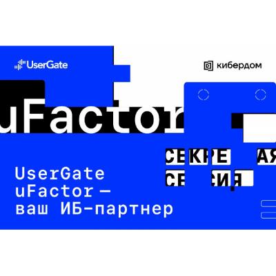 UserGate uFactor презентовал стратегию развития направления ИБ-услуг