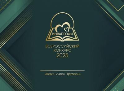 22 октября в Москве начнутся очные испытания для финалистов конкурса «ИнваПрофи»