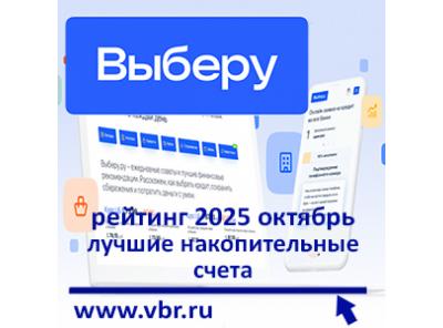 С доходом выше ставки ЦБ. «Выберу.ру» подготовил рейтинг лучших накопительных счетов в октябре 2025 года