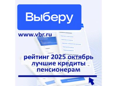 До 80-ти и старше: «Выберу.ру» подготовил рейтинг лучших кредитов для пенсионеров в октябре 2025 года