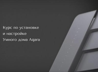 СофтМастер запускает новый поток образовательного проекта Aqara Aqademy
