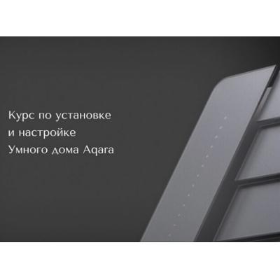 СофтМастер запускает новый поток образовательного проекта Aqara Aqademy