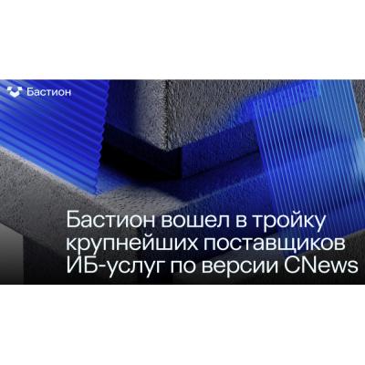 Бастион вошел в тройку крупнейших поставщиков ИБ-услуг по версии CNews