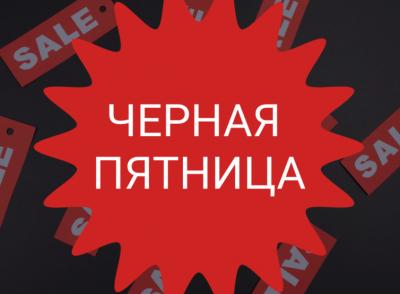 27% опрошенных россиян уже составили список покупок на «черную пятницу»
