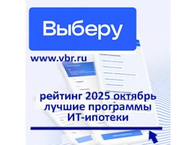 По ставкам ниже 6%: «Выберу.ру» составил рейтинг лучших ИТ-ипотек за октябрь 2025 года