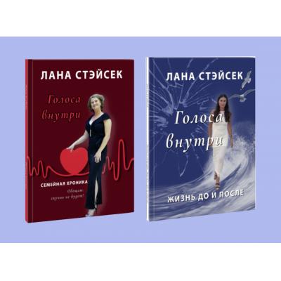 Премьера книжной серии Ланы Стэйсек «Голоса внутри»
