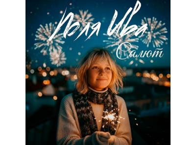 «Салют» - релиз зимнего танцевального трека от Поли Ивы