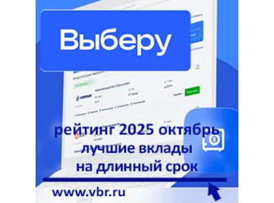 Год — с доходом 15%: «Выберу.ру» подготовил рейтинг лучших долгосрочных вкладов за октябрь 2025 года