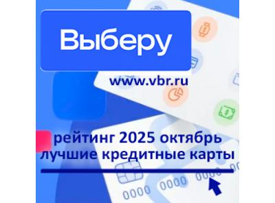 Занять и сэкономить: «Выберу.ру» составил рейтинг кредитных карт за октябрь 2025 года