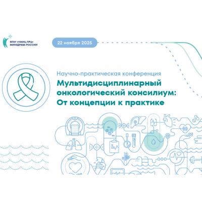 Научно-практическая конференция «Мультидисциплинарный онкологический консилиум: от концепции к практике»