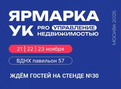Компания Паркинги Мегаполиса приглашает на выставку «Ярмарка УК»