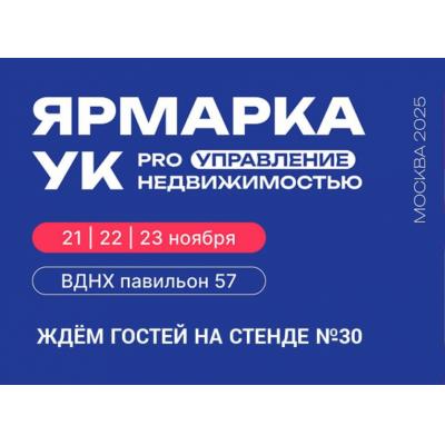 Компания Паркинги Мегаполиса приглашает на выставку «Ярмарка УК»