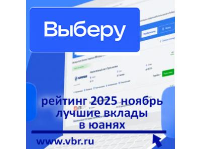 Тренд на юанизацию. «Выберу.ру» подготовил рейтинг лучших вкладов в юанях в ноябре 2025 года