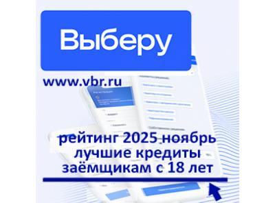 Молодость — не помеха: «Выберу.ру» подготовил рейтинг лучших кредитов для заёмщиков с 18 лет в ноябре 2025 года
