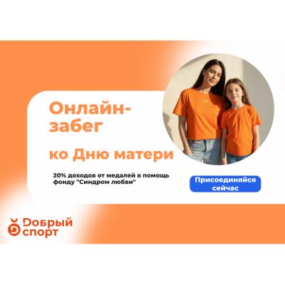 Забег в честь мамы