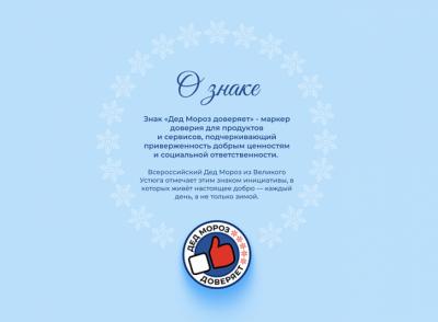 «Абрау-Дюрсо» получила знак «Дед Мороз Доверяет»