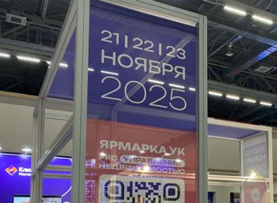 Подводим итоги выставки управления недвижимостью «Ярмарка УК 2025»
