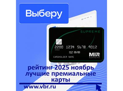 «Чёрные» карты — в руки. «Выберу.ру» подготовил рейтинг премиальных карт в ноябре 2025 года