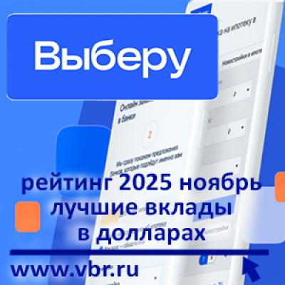 Успеть до взлёта курса: «Выберу.ру» подготовил рейтинг лучших вкладов в долларах за ноябрь 2025 года