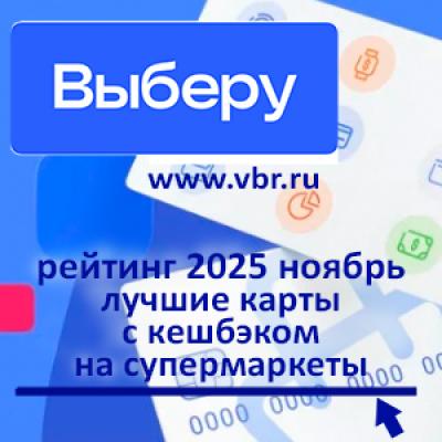 К празднику — сэкономить. «Выберу.ру» подготовил рейтинг лучших карт с кешбэком в супермаркетах