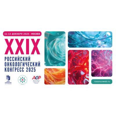 На XXIX Российском онкологическом конгрессе обсудили вызовы и инновации в лечении рака яичников