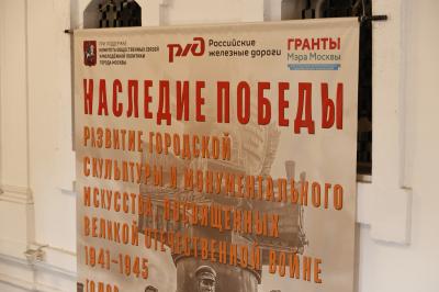 Первая городская конференция «Наследие Победы»: монументальное искусство как инфраструктура исторической памяти Москвы