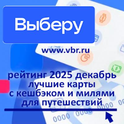 Мили манили, кешбэки рулили. «Выберу.ру» подготовил рейтинг карт для путешествий в декабре 2025 года
