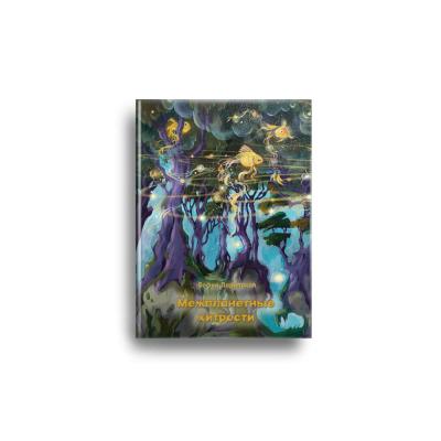 Автор подростковой книги «Межпланетные хитрости» София Парипская рассказала о том, как говорить с новым поколением о вечном