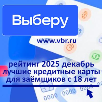 За «кредиткой» — с 18 лет: «Выберу.ру» составил рейтинг карт для молодёжи за декабрь 2025 года