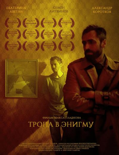 Международное признание российского фильма «Тропа в Энигму»