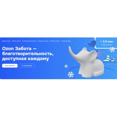 Ozon Забота и Ozon fresh поддержат детей, оказавшихся в трудной ситуации