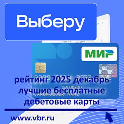 Тариф — ноль. «Выберу.ру» подготовил рейтинг лучших бесплатных дебетовых карт за декабрь 2025 года