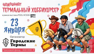 В Москве представят стратегию развития термальной индустрии