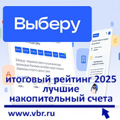 Накопить максимум. «Выберу.ру» подготовил итоговый рейтинг лучших накопительных счетов за 2025 год