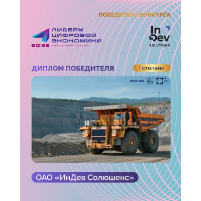 ОАО «ИнДев Солюшенс» завоевало «золото» премии «Лидеры цифровой экономики-2025»