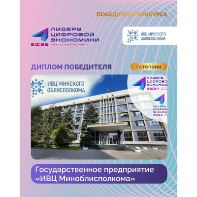 Государственное предприятие «ИВЦ Миноблисполкома» завоевало «золото» премии «Лидеры цифровой экономики-2025»