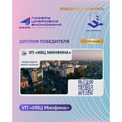 УП «ИВЦ Минфина» завоевало «золото» премии «Лидеры цифровой экономики-2025»