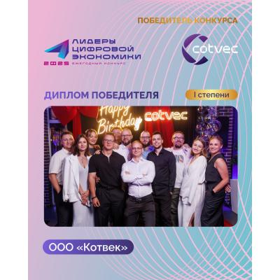 ООО «Котвек» завоевало «золото» премии «Лидеры цифровой экономики-2025»