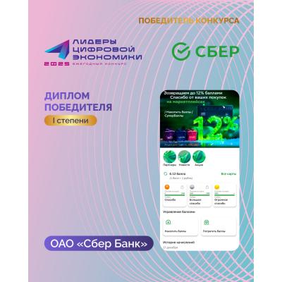 ОАО «Сбер Банк» завоевало «золото» премии «Лидеры цифровой экономики-2025»