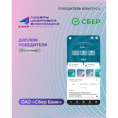 ОАО «Сбер Банк» стало лауреатом премии «Лидеры цифровой экономики-2025»