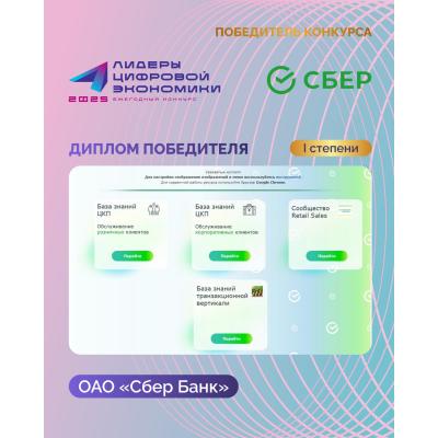 ОАО «Сбер Банк» завоевало «золото» премии «Лидеры цифровой экономики-2025»