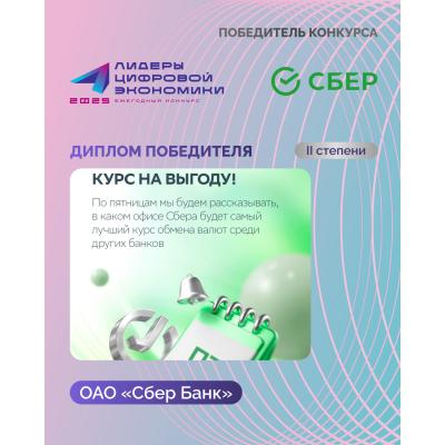 ОАО «Сбер Банк» стало лауреатом премии «Лидеры цифровой экономики-2025»