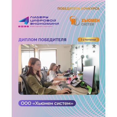 ООО «Хьюмен систем» завоевало «золото» премии «Лидеры цифровой экономики-2025»