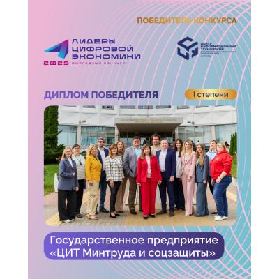 Государственное предприятие «ЦИТ Минтруда и соцзащиты» завоевало «золото» премии «Лидеры цифровой экономики-2025»