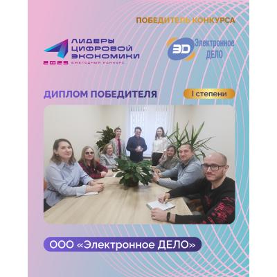 ООО «Электронное ДЕЛО» завоевало «золото» премии «Лидеры цифровой экономики-2025»