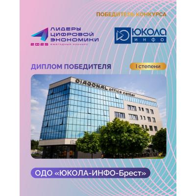 ОДО «ЮКОЛА-ИНФО-Брест» завоевало «золото» премии «Лидеры цифровой экономики-2025»