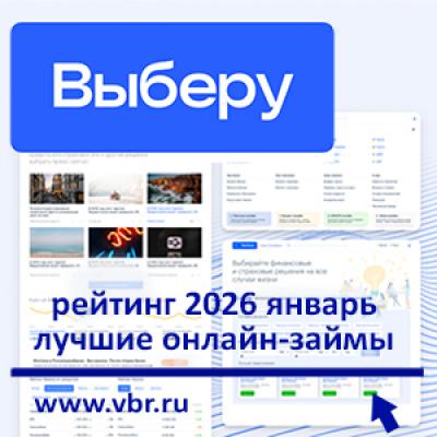 Новым клиентам — под 0%: «Выберу.ру» составил рейтинг лучших онлайн-займов в январе 2026 года