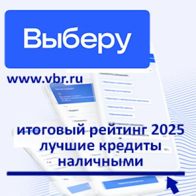 Ставки дешевеют: «Выберу.ру» подготовил итоговый рейтинг лучших кредитов за 2025 год