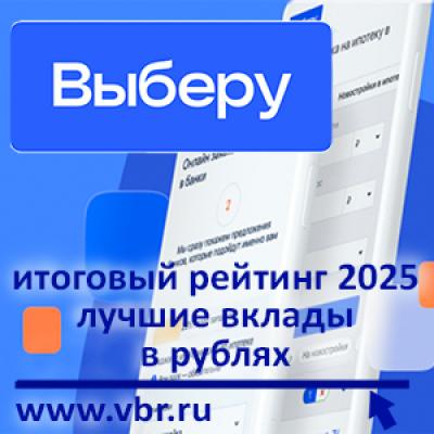 Краткость — к доходу: «Выберу.ру» подготовил итоговый рейтинг выгодных вкладов за 2025 год