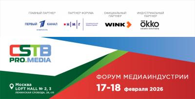 Панельная дискуссия «Российская анимация на платформах и телеканалах» и сессия «Как успеть за нашими детьми» на CSTB.PRO.MEDIA 2026